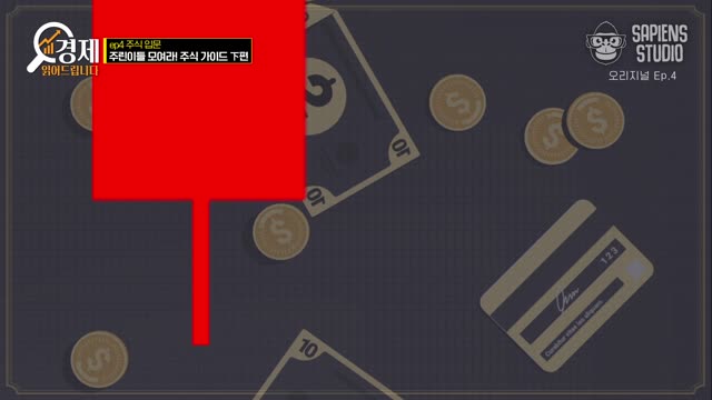 경제 읽어드립니다. 4, 주식 입문 [전자자료]