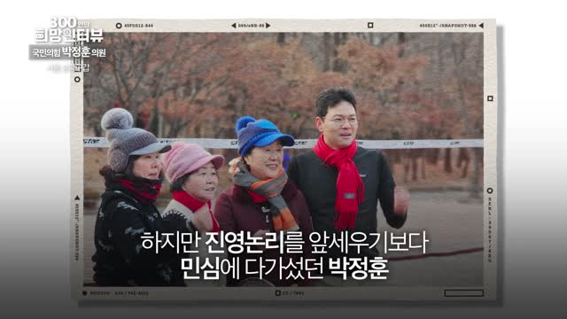 제22대 국회의원 300인의 희망인터뷰. 제16회, 박정훈 의원(국민의힘,서울 송파구갑) [전자자료]