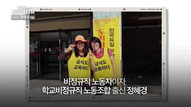 제22대 국회의원 300인의 희망인터뷰. 제26회, 정혜경 의원(진보당, 비례대표) [전자자료]