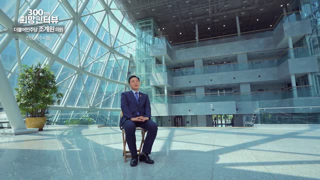 제22대 국회의원 300인의 희망인터뷰. 제40회, 조계원 의원(더불어민주당, 전남 여수시을) [전자자료]