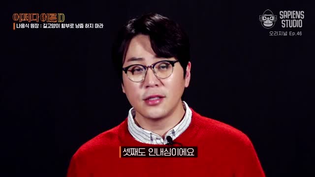 어쩌다 어른 D. 46, 길고양이 함부로 냥줍 하지 마라 [전자자료]