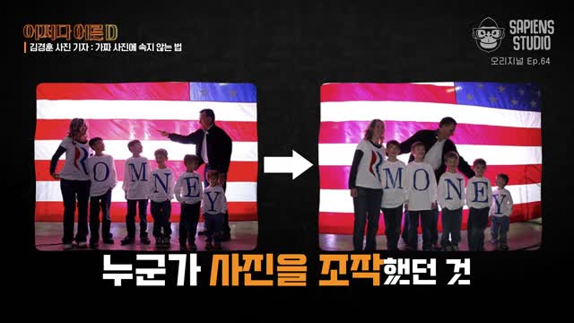 어쩌다 어른 D. 64, 가짜 사진! 누가 만들고, 왜 속을까? [전자자료]
