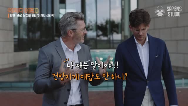 어쩌다 어른 D. 92, 중년 남성을 위한 '아저씨 심리학' [전자자료]