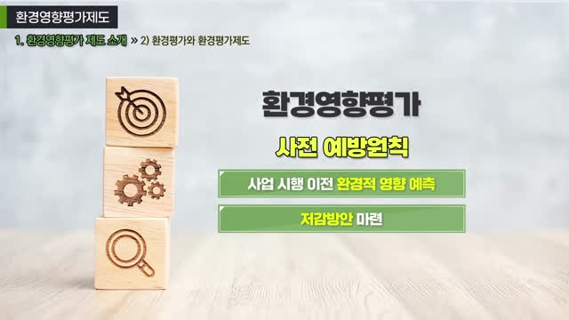 지속가능한 개발을 위한 환경영향 평가제도 [전자자료]