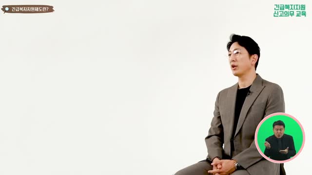 긴급복지지원 신고의무 교육 [전자자료]